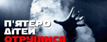 На Одещині 5-ро діточок отруїлися чадним газом 
